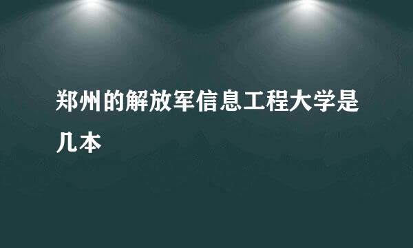 郑州的解放军信息工程大学是几本