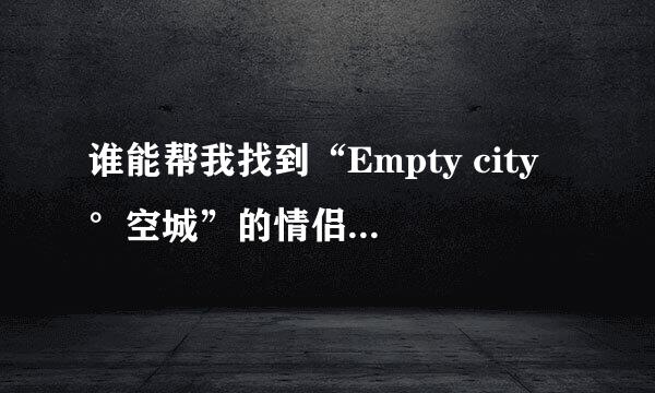 谁能帮我找到“Empty city °空城”的情侣网名？？