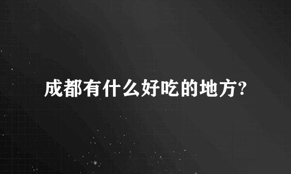 成都有什么好吃的地方?