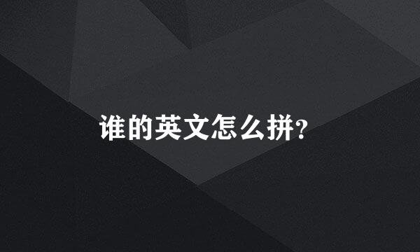 谁的英文怎么拼？