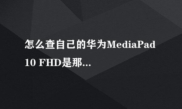 怎么查自己的华为MediaPad 10 FHD是那个版本的，我的意思是怎么看是8GB还是16GB的?