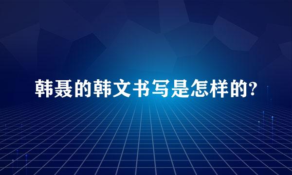 韩聂的韩文书写是怎样的?