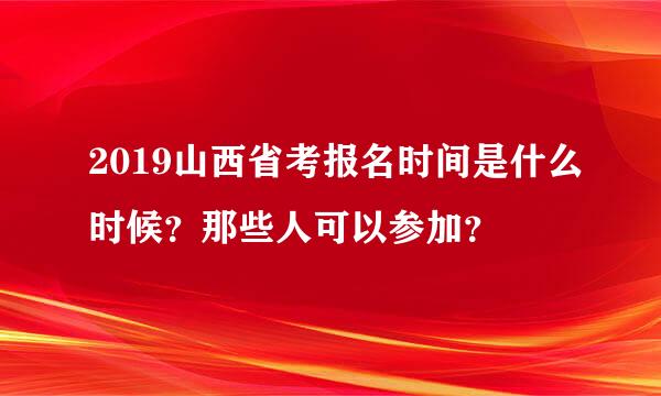 2019山西省考报名时间是什么时候？那些人可以参加？