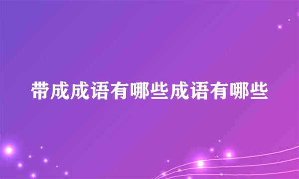 带成成语有哪些成语有哪些