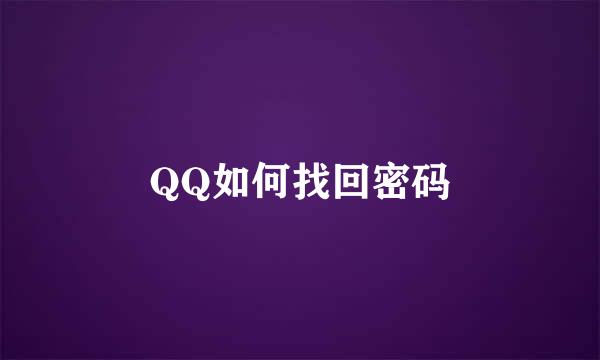 QQ如何找回密码