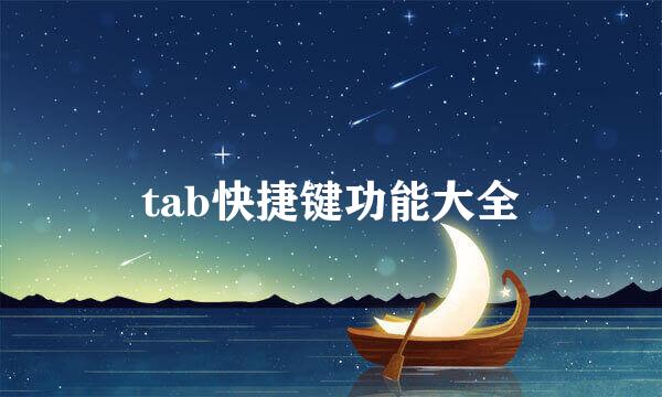 tab快捷键功能大全