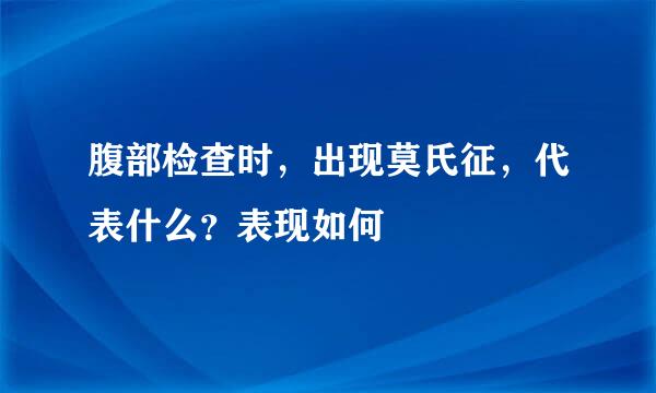 腹部检查时，出现莫氏征，代表什么？表现如何