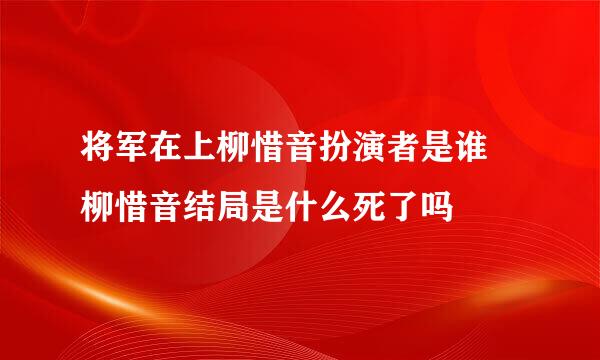 将军在上柳惜音扮演者是谁 柳惜音结局是什么死了吗