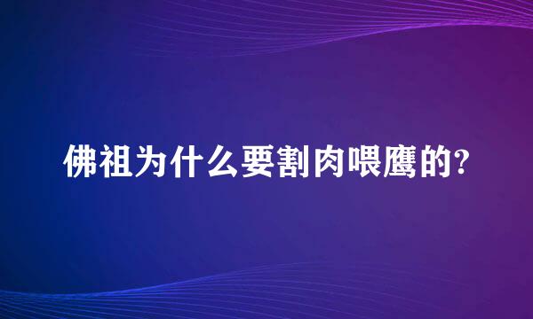 佛祖为什么要割肉喂鹰的?