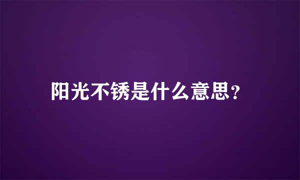 阳光不锈是什么意思？