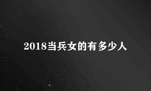 2018当兵女的有多少人