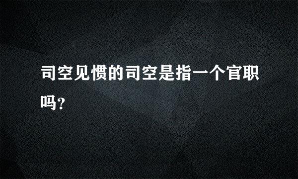 司空见惯的司空是指一个官职吗？