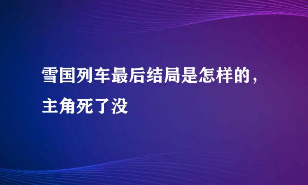 雪国列车最后结局是怎样的，主角死了没