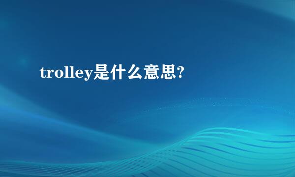 trolley是什么意思?