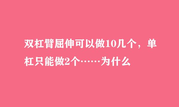 双杠臂屈伸可以做10几个，单杠只能做2个……为什么