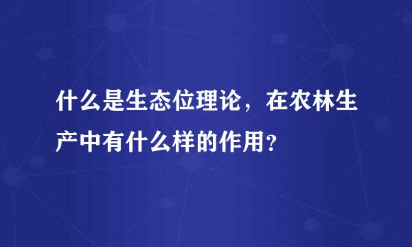 什么是生态位理论，在农林生产中有什么样的作用？