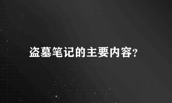 盗墓笔记的主要内容？