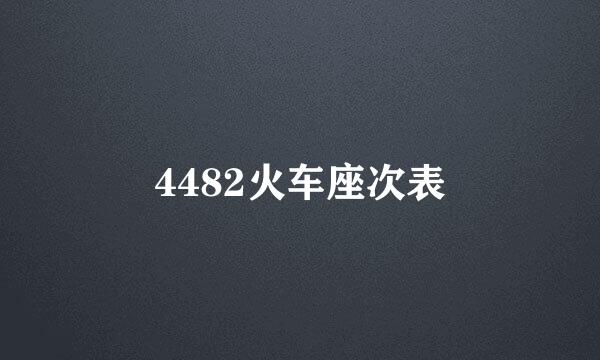 4482火车座次表