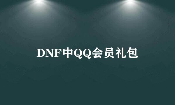 DNF中QQ会员礼包