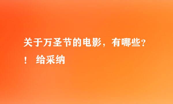 关于万圣节的电影，有哪些？！ 给采纳