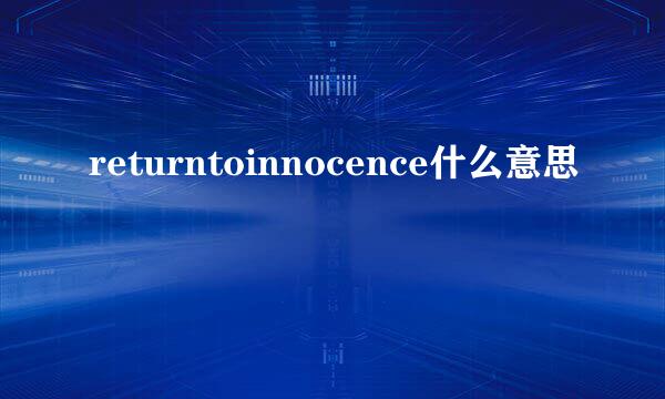 returntoinnocence什么意思