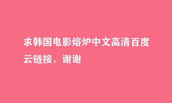 求韩国电影熔炉中文高清百度云链接，谢谢