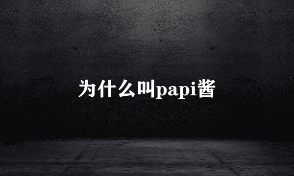 为什么叫papi酱