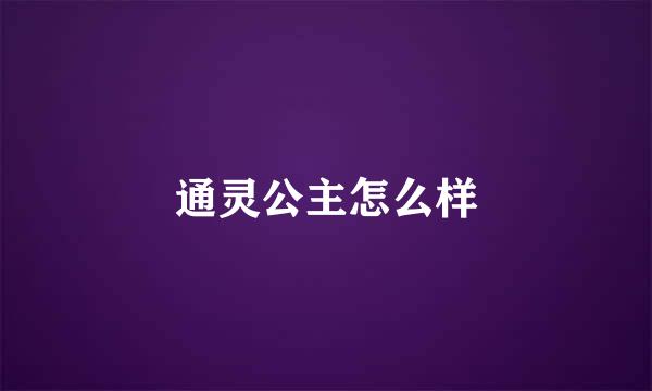 通灵公主怎么样