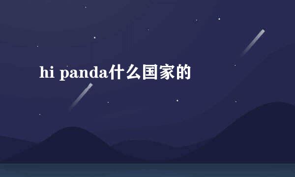 hi panda什么国家的