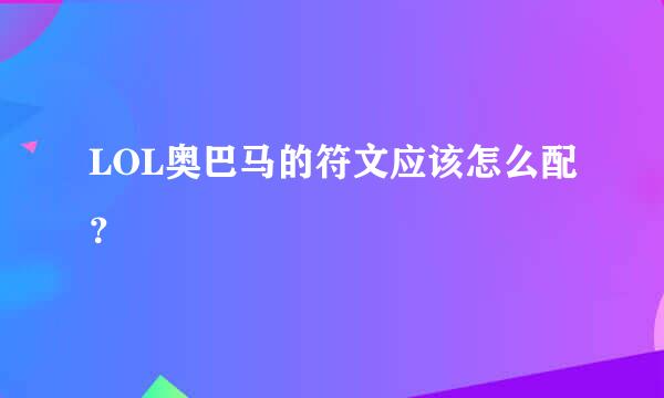 LOL奥巴马的符文应该怎么配？