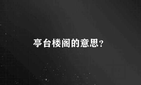 亭台楼阁的意思？