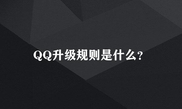 QQ升级规则是什么？