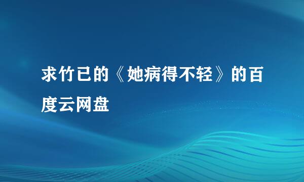 求竹已的《她病得不轻》的百度云网盘