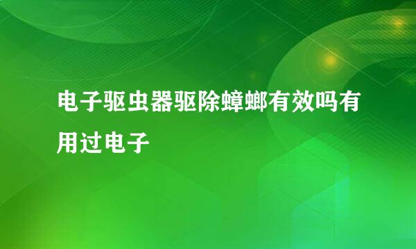 电子驱虫器驱除蟑螂有效吗有用过电子