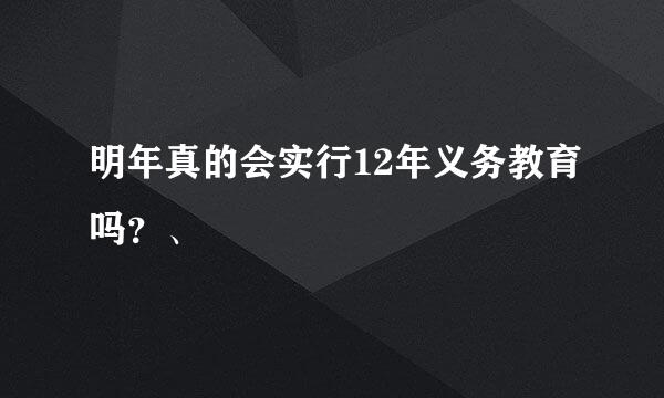 明年真的会实行12年义务教育吗？、