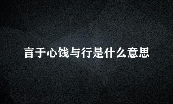 言于心饯与行是什么意思