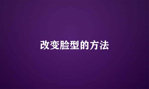 改变脸型的方法