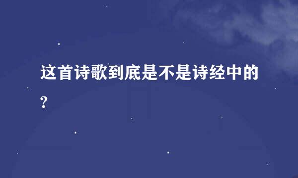 这首诗歌到底是不是诗经中的?