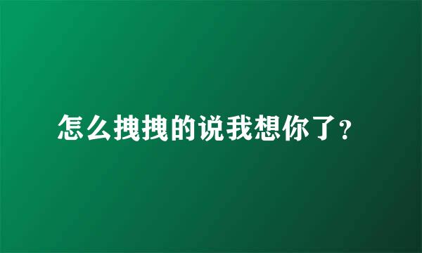 怎么拽拽的说我想你了？