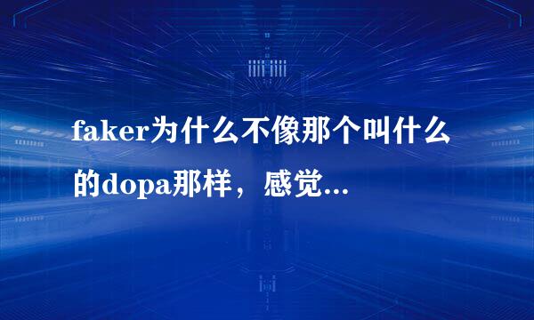 faker为什么不像那个叫什么的dopa那样，感觉dopa比飞可儿更赚的多了不知不少啊?