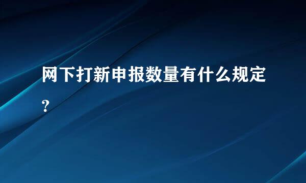 网下打新申报数量有什么规定？