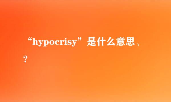 “hypocrisy”是什么意思、？