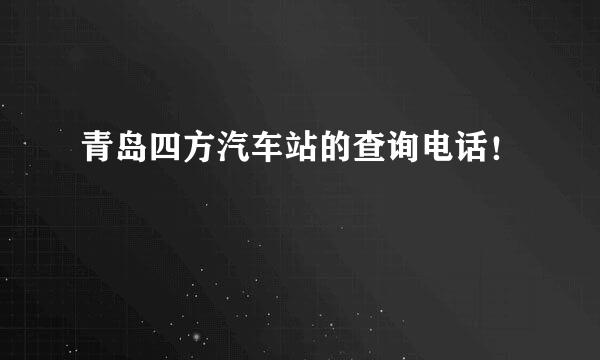 青岛四方汽车站的查询电话！