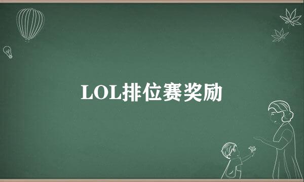 LOL排位赛奖励