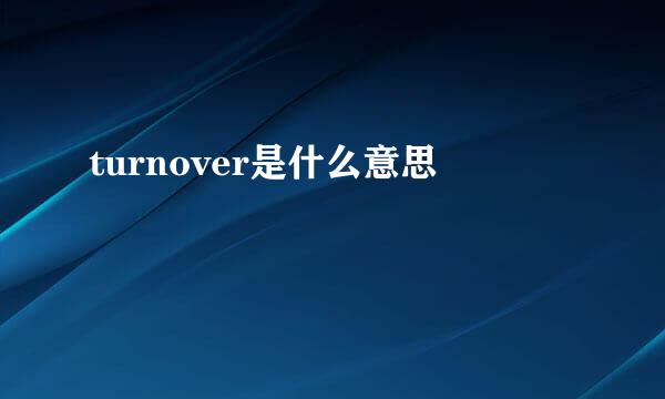 turnover是什么意思