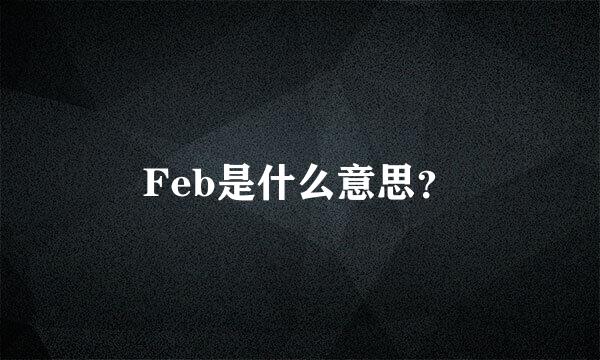 Feb是什么意思？