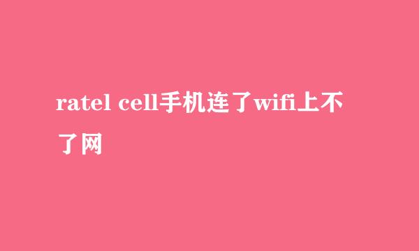 ratel cell手机连了wifi上不了网