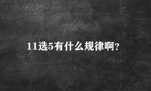 11选5有什么规律啊？