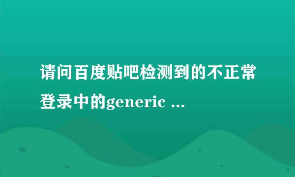 请问百度贴吧检测到的不正常登录中的generic mobile是什么意思