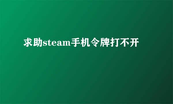 求助steam手机令牌打不开